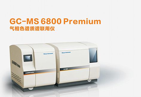 GC-MS 6800  氣相色譜質(zhì)譜聯(lián)用儀